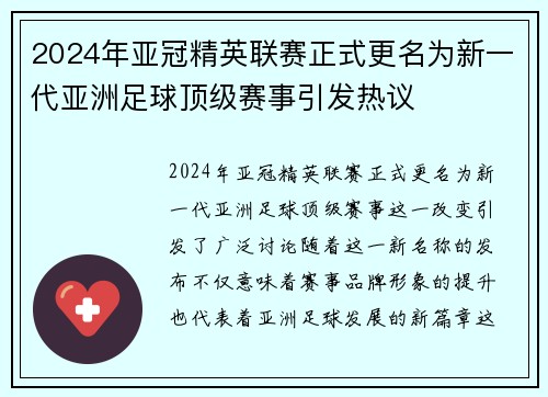 2024年亚冠精英联赛正式更名为新一代亚洲足球顶级赛事引发热议