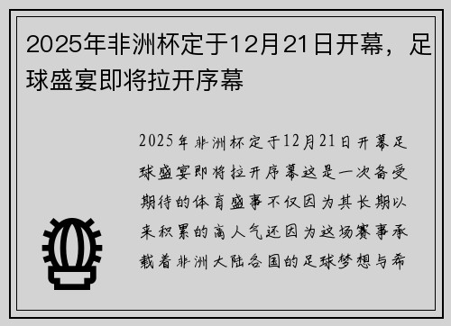 2025年非洲杯定于12月21日开幕，足球盛宴即将拉开序幕