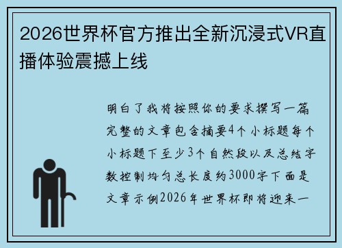 2026世界杯官方推出全新沉浸式VR直播体验震撼上线