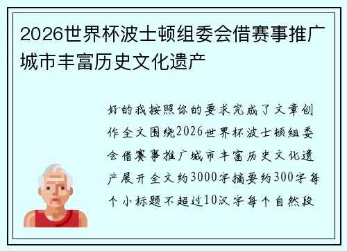 2026世界杯波士顿组委会借赛事推广城市丰富历史文化遗产 2026世界杯波士顿组委会借赛事推广城市丰富历史文化遗产