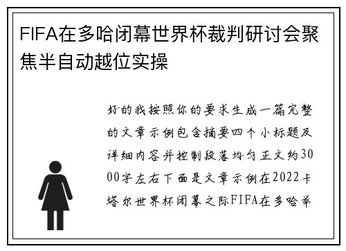 FIFA在多哈闭幕世界杯裁判研讨会聚焦半自动越位实操 FIFA在多哈闭幕世界杯裁判研讨会聚焦半自动越位实操