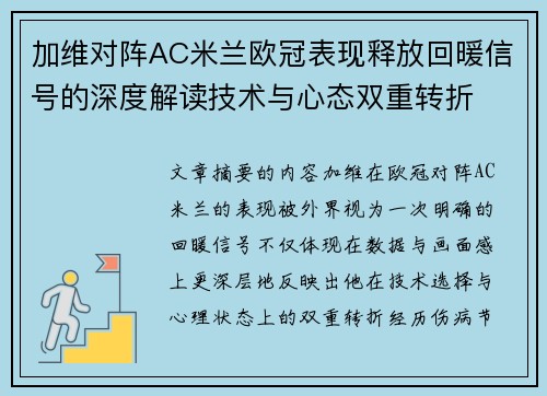 加维对阵AC米兰欧冠表现释放回暖信号的深度解读技术与心态双重转折 加维对阵AC米兰欧冠表现释放回暖信号的深度解读技术与心态双重转折
