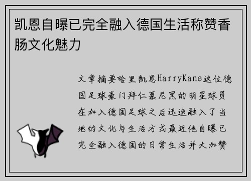 凯恩自曝已完全融入德国生活称赞香肠文化魅力 凯恩自曝已完全融入德国生活称赞香肠文化魅力