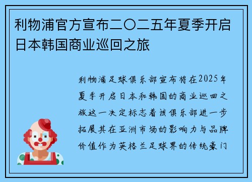 利物浦官方宣布二〇二五年夏季开启日本韩国商业巡回之旅 利物浦官方宣布二〇二五年夏季开启日本韩国商业巡回之旅
