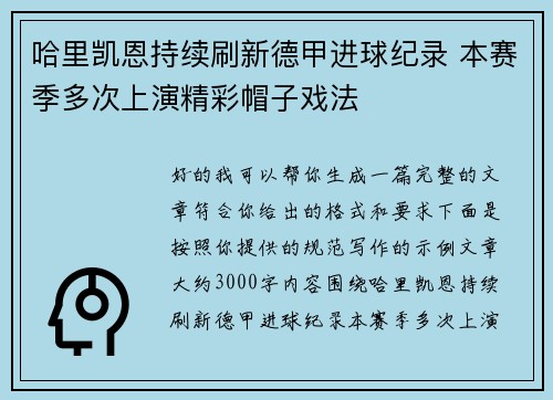 哈里凯恩持续刷新德甲进球纪录 本赛季多次上演精彩帽子戏法 哈里凯恩持续刷新德甲进球纪录 本赛季多次上演精彩帽子戏法