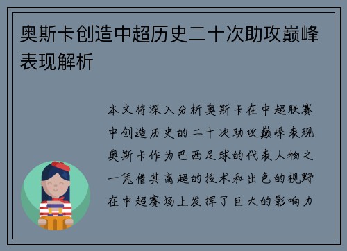 奥斯卡创造中超历史二十次助攻巅峰表现解析 奥斯卡创造中超历史二十次助攻巅峰表现解析