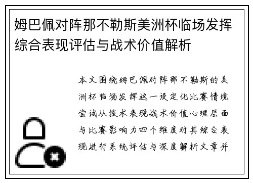 姆巴佩对阵那不勒斯美洲杯临场发挥综合表现评估与战术价值解析 姆巴佩对阵那不勒斯美洲杯临场发挥综合表现评估与战术价值解析