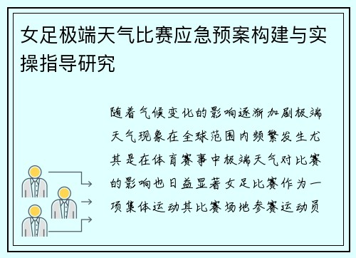 女足极端天气比赛应急预案构建与实操指导研究 女足极端天气比赛应急预案构建与实操指导研究