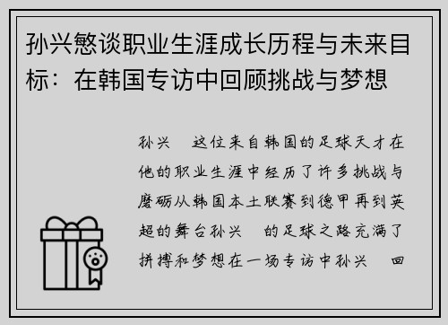 孙兴慜谈职业生涯成长历程与未来目标:在韩国专访中回顾挑战与梦想 孙兴慜谈职业生涯成长历程与未来目标:在韩国专访中回顾挑战与梦想