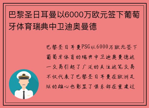 巴黎圣日耳曼以6000万欧元签下葡萄牙体育瑞典中卫迪奥曼德 巴黎圣日耳曼以6000万欧元签下葡萄牙体育瑞典中卫迪奥曼德