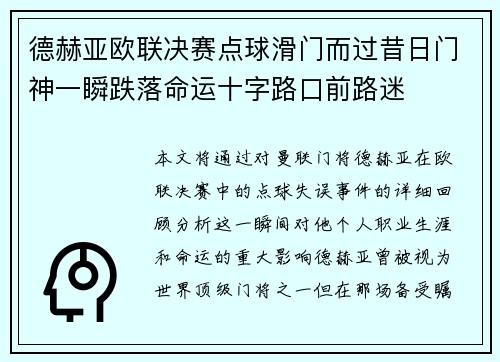 德赫亚欧联决赛点球滑门而过昔日门神一瞬跌落命运十字路口前路迷 德赫亚欧联决赛点球滑门而过昔日门神一瞬跌落命运十字路口前路迷