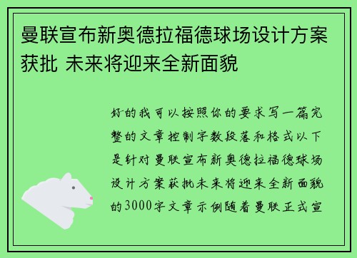 曼联宣布新奥德拉福德球场设计方案获批 未来将迎来全新面貌 曼联宣布新奥德拉福德球场设计方案获批 未来将迎来全新面貌