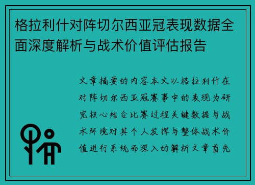 格拉利什对阵切尔西亚冠表现数据全面深度解析与战术价值评估报告 格拉利什对阵切尔西亚冠表现数据全面深度解析与战术价值评估报告