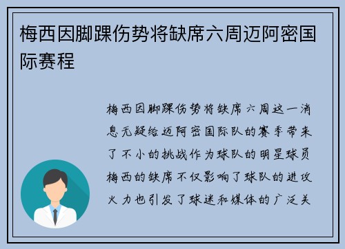 梅西因脚踝伤势将缺席六周迈阿密国际赛程 梅西因脚踝伤势将缺席六周迈阿密国际赛程