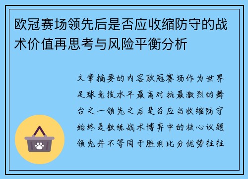 欧冠赛场领先后是否应收缩防守的战术价值再思考与风险平衡分析 欧冠赛场领先后是否应收缩防守的战术价值再思考与风险平衡分析