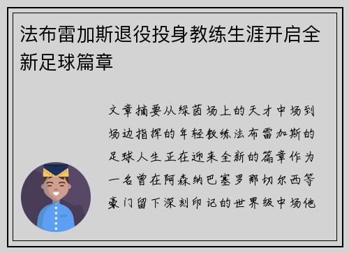 法布雷加斯退役投身教练生涯开启全新足球篇章 法布雷加斯退役投身教练生涯开启全新足球篇章