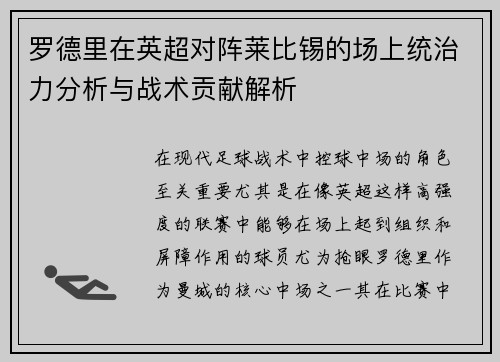 罗德里在英超对阵莱比锡的场上统治力分析与战术贡献解析 罗德里在英超对阵莱比锡的场上统治力分析与战术贡献解析