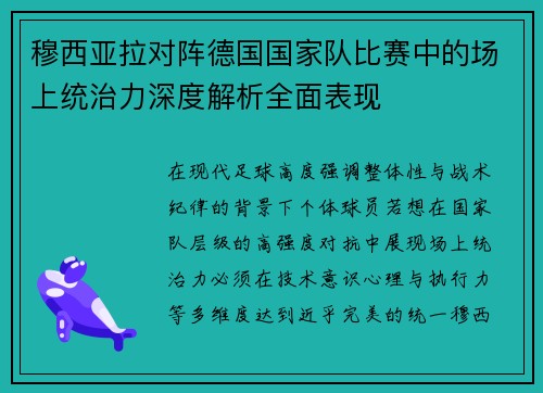 穆西亚拉对阵德国国家队比赛中的场上统治力深度解析全面表现 穆西亚拉对阵德国国家队比赛中的场上统治力深度解析全面表现