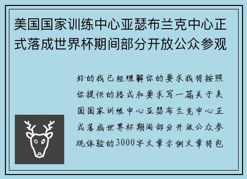 美国国家训练中心亚瑟布兰克中心正式落成世界杯期间部分开放公众参观体验 美国国家训练中心亚瑟布兰克中心正式落成世界杯期间部分开放公众参观体验
