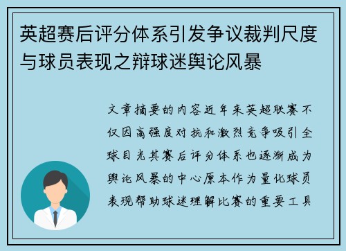 英超赛后评分体系引发争议裁判尺度与球员表现之辩球迷舆论风暴 英超赛后评分体系引发争议裁判尺度与球员表现之辩球迷舆论风暴