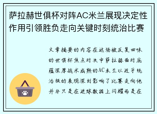 萨拉赫世俱杯对阵AC米兰展现决定性作用引领胜负走向关键时刻统治比赛
