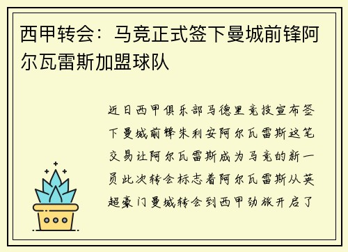 西甲转会:马竞正式签下曼城前锋阿尔瓦雷斯加盟球队 西甲转会:马竞正式签下曼城前锋阿尔瓦雷斯加盟球队
