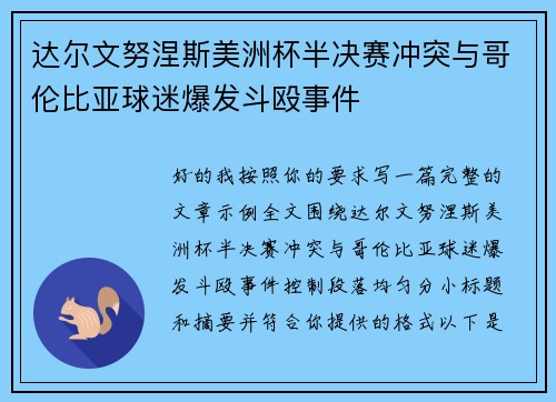达尔文努涅斯美洲杯半决赛冲突与哥伦比亚球迷爆发斗殴事件 达尔文努涅斯美洲杯半决赛冲突与哥伦比亚球迷爆发斗殴事件