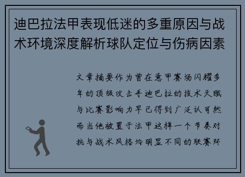 迪巴拉法甲表现低迷的多重原因与战术环境深度解析球队定位与伤病因素 迪巴拉法甲表现低迷的多重原因与战术环境深度解析球队定位与伤病因素