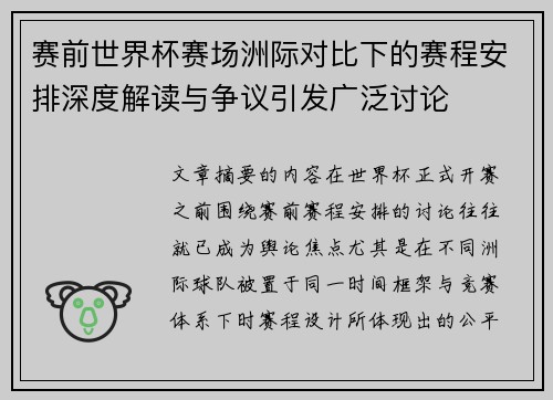 赛前世界杯赛场洲际对比下的赛程安排深度解读与争议引发广泛讨论 赛前世界杯赛场洲际对比下的赛程安排深度解读与争议引发广泛讨论