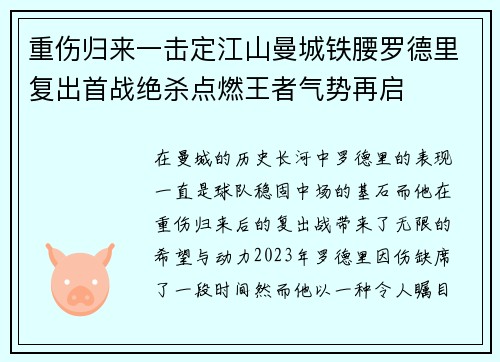 重伤归来一击定江山曼城铁腰罗德里复出首战绝杀点燃王者气势再启 重伤归来一击定江山曼城铁腰罗德里复出首战绝杀点燃王者气势再启