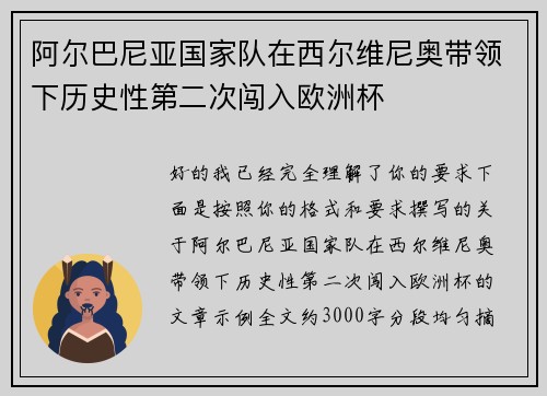 阿尔巴尼亚国家队在西尔维尼奥带领下历史性第二次闯入欧洲杯