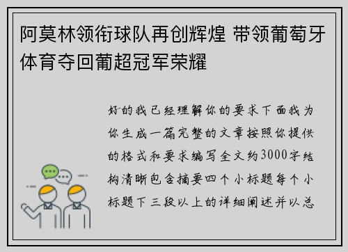 阿莫林领衔球队再创辉煌 带领葡萄牙体育夺回葡超冠军荣耀 阿莫林领衔球队再创辉煌 带领葡萄牙体育夺回葡超冠军荣耀