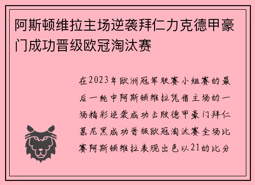 阿斯顿维拉主场逆袭拜仁力克德甲豪门成功晋级欧冠淘汰赛