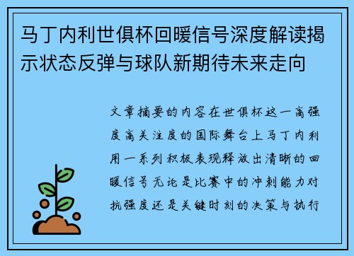 马丁内利世俱杯回暖信号深度解读揭示状态反弹与球队新期待未来走向 马丁内利世俱杯回暖信号深度解读揭示状态反弹与球队新期待未来走向