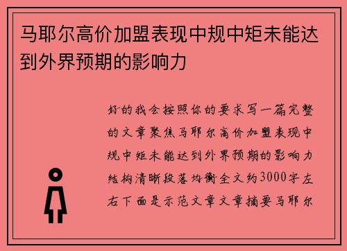 马耶尔高价加盟表现中规中矩未能达到外界预期的影响力