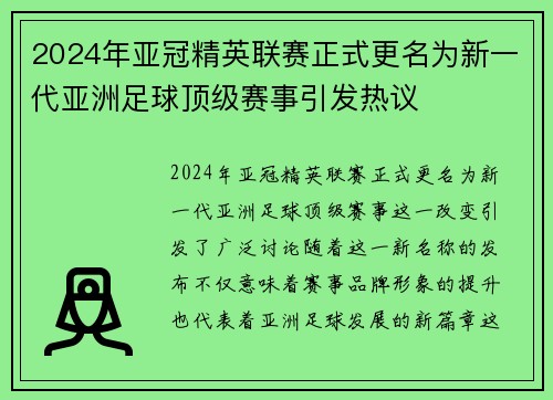 2024年亚冠精英联赛正式更名为新一代亚洲足球顶级赛事引发热议