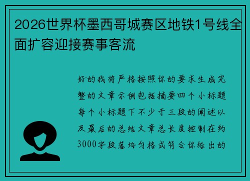 2026世界杯墨西哥城赛区地铁1号线全面扩容迎接赛事客流 2026世界杯墨西哥城赛区地铁1号线全面扩容迎接赛事客流