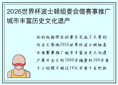 2026世界杯波士顿组委会借赛事推广城市丰富历史文化遗产