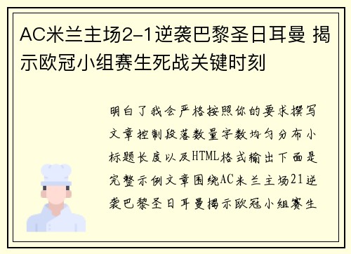 AC米兰主场2-1逆袭巴黎圣日耳曼 揭示欧冠小组赛生死战关键时刻