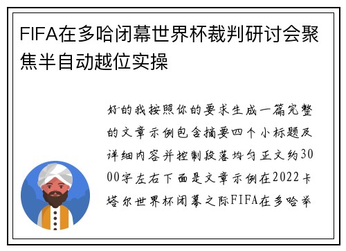 FIFA在多哈闭幕世界杯裁判研讨会聚焦半自动越位实操