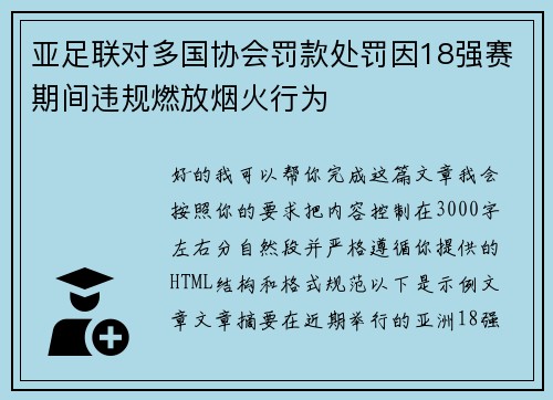 亚足联对多国协会罚款处罚因18强赛期间违规燃放烟火行为 亚足联对多国协会罚款处罚因18强赛期间违规燃放烟火行为