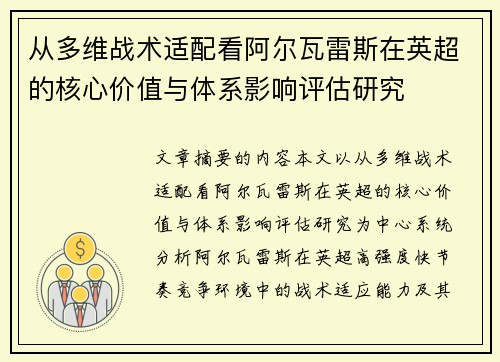 从多维战术适配看阿尔瓦雷斯在英超的核心价值与体系影响评估研究 从多维战术适配看阿尔瓦雷斯在英超的核心价值与体系影响评估研究