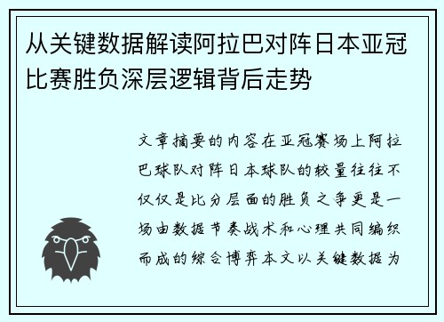 从关键数据解读阿拉巴对阵日本亚冠比赛胜负深层逻辑背后走势