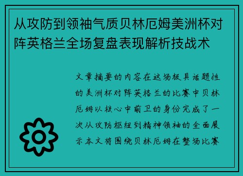 从攻防到领袖气质贝林厄姆美洲杯对阵英格兰全场复盘表现解析技战术
