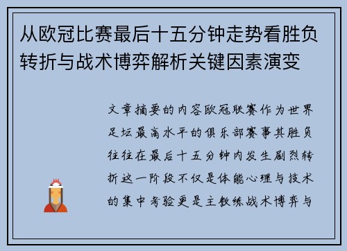 从欧冠比赛最后十五分钟走势看胜负转折与战术博弈解析关键因素演变