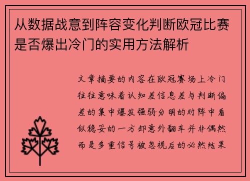 从数据战意到阵容变化判断欧冠比赛是否爆出冷门的实用方法解析 从数据战意到阵容变化判断欧冠比赛是否爆出冷门的实用方法解析