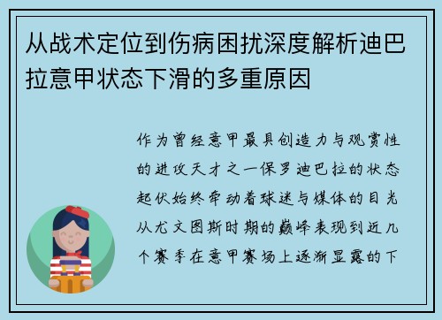 从战术定位到伤病困扰深度解析迪巴拉意甲状态下滑的多重原因