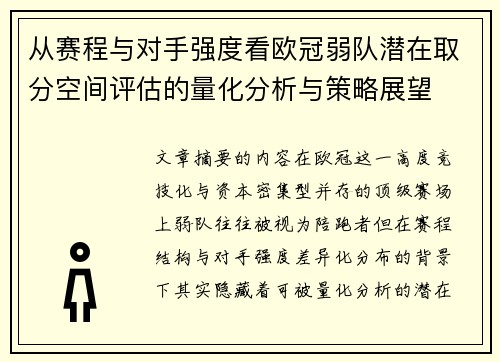 从赛程与对手强度看欧冠弱队潜在取分空间评估的量化分析与策略展望