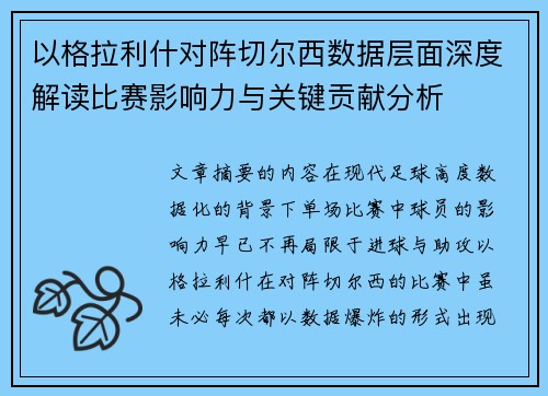 以格拉利什对阵切尔西数据层面深度解读比赛影响力与关键贡献分析 以格拉利什对阵切尔西数据层面深度解读比赛影响力与关键贡献分析