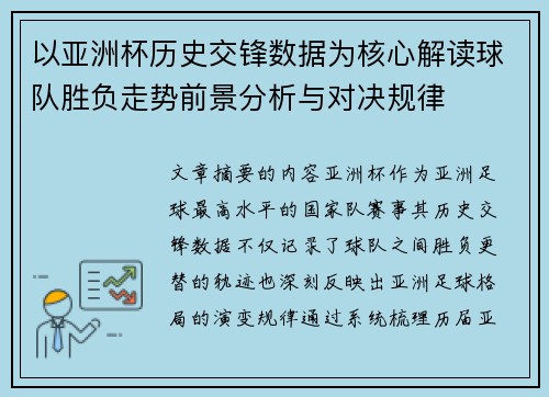 以亚洲杯历史交锋数据为核心解读球队胜负走势前景分析与对决规律